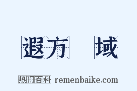 遐方絶域是什么意思的图片